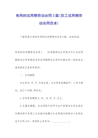 实用的试用期劳动合同3篇