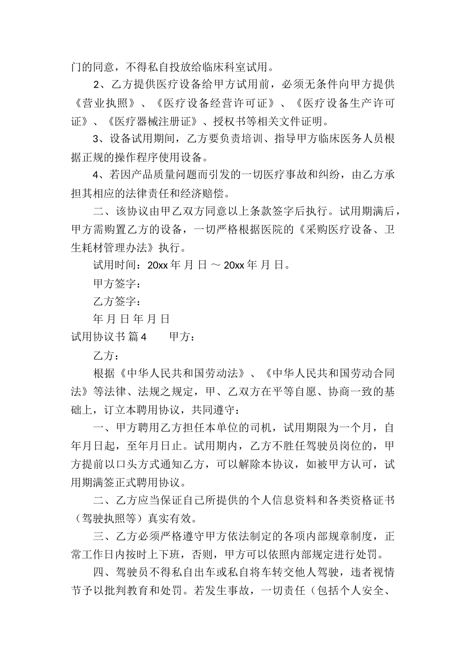 实用的试用协议书四篇_第3页