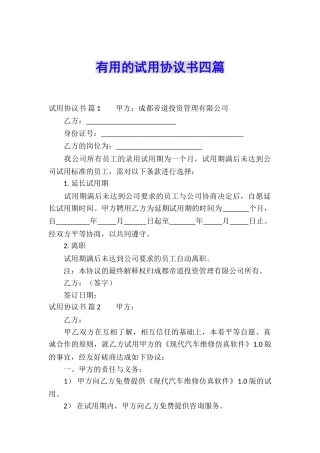 实用的试用协议书四篇