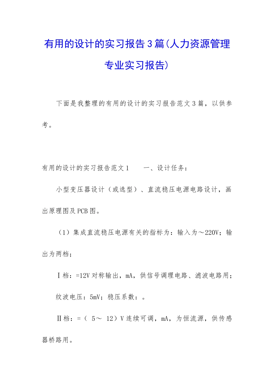 实用的设计的实习报告3篇_第1页