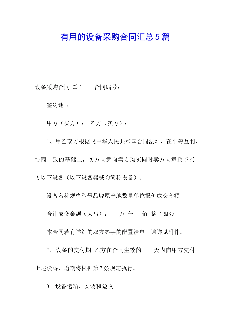 实用的设备采购合同汇总5篇_第1页