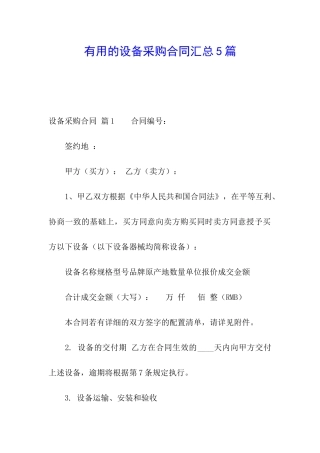 实用的设备采购合同汇总5篇