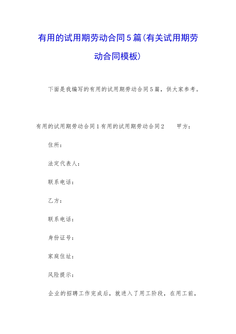 实用的试用期劳动合同5篇_第1页