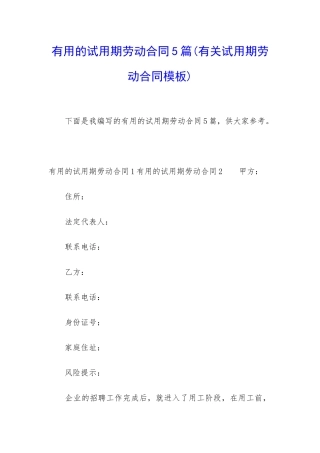 实用的试用期劳动合同5篇