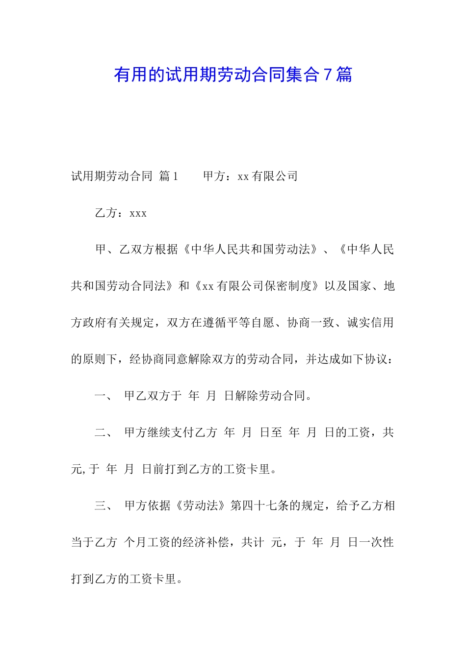 实用的试用期劳动合同集合7篇_第1页
