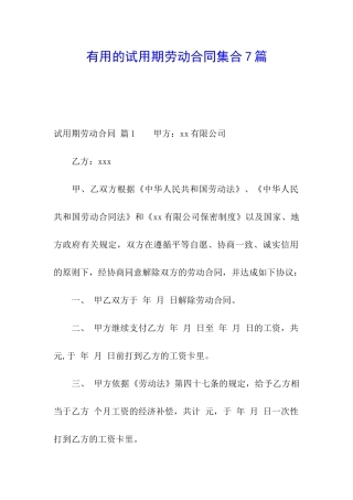 实用的试用期劳动合同集合7篇