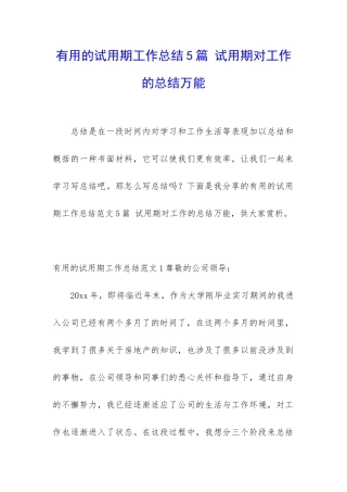 实用的试用期工作总结5篇-试用期对工作的总结万能