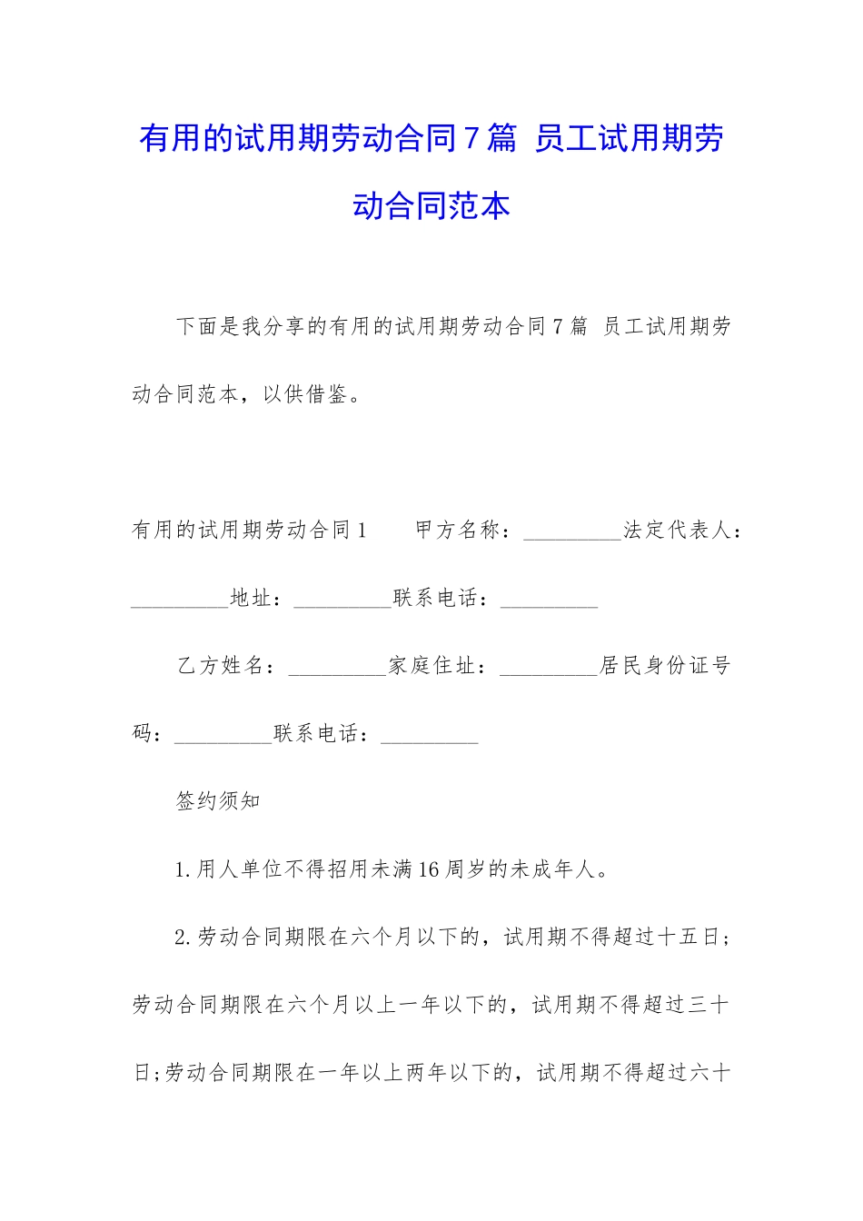 实用的试用期劳动合同7篇-员工试用期劳动合同范本_第1页