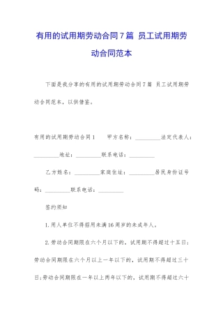 实用的试用期劳动合同7篇-员工试用期劳动合同范本