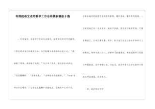 实用的语文教师教学工作总结最新模板十篇