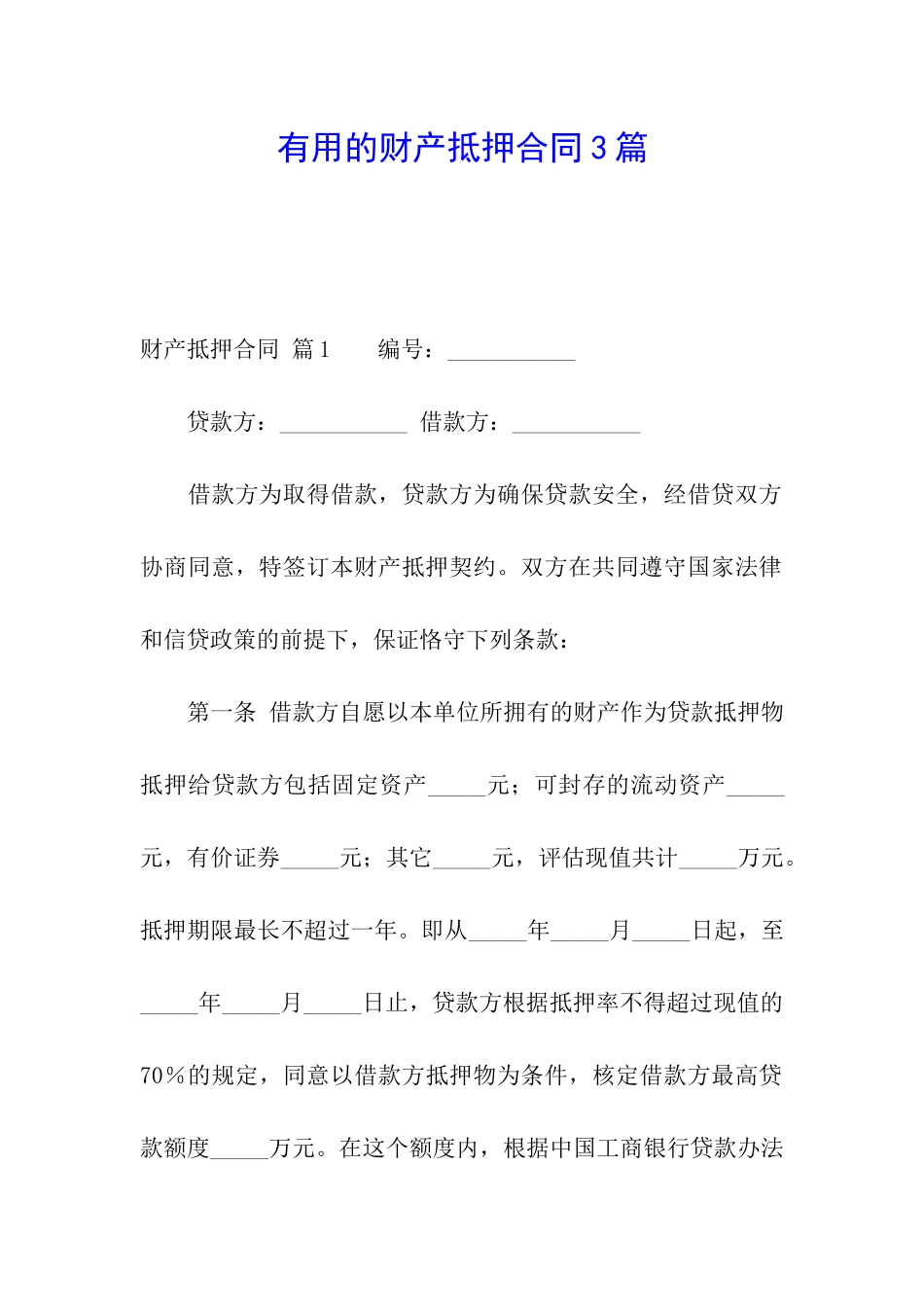 实用的财产抵押合同3篇_第1页