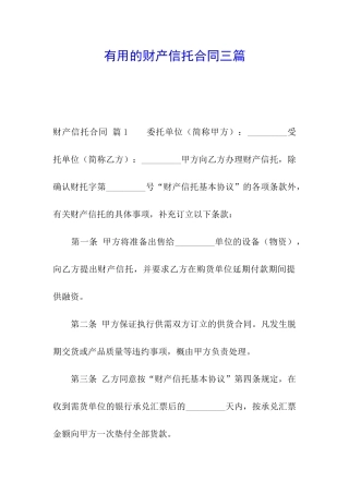 实用的财产信托合同三篇