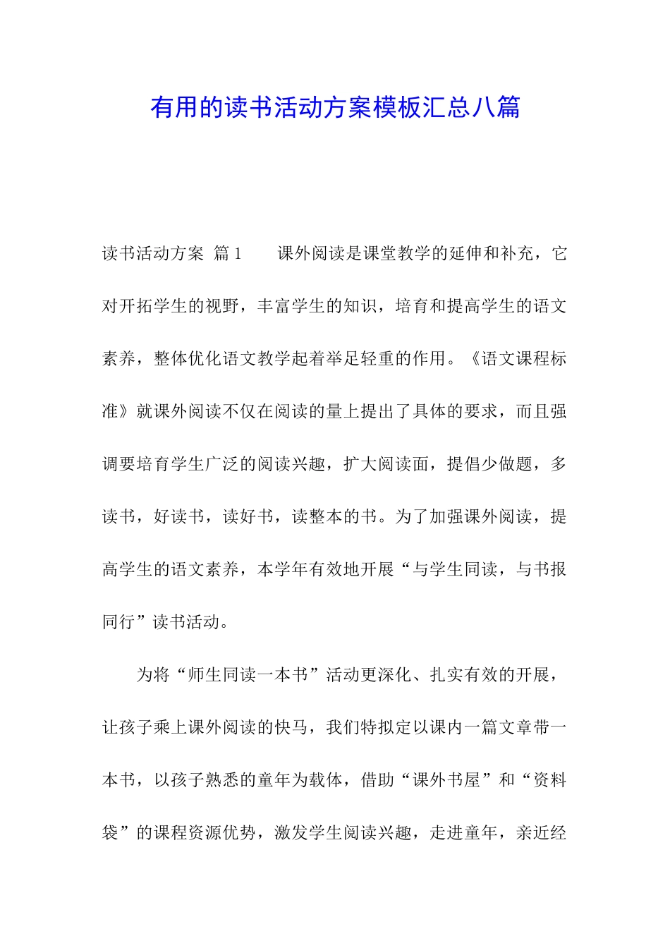 实用的读书活动方案模板汇总八篇_第1页