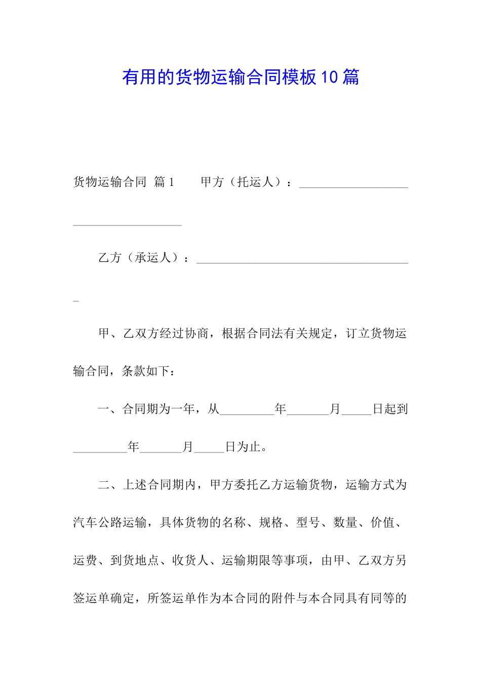 实用的货物运输合同模板10篇_第1页