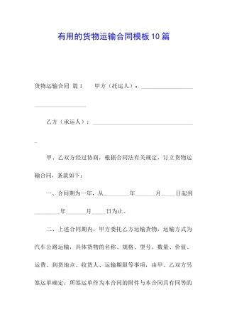 实用的货物运输合同模板10篇