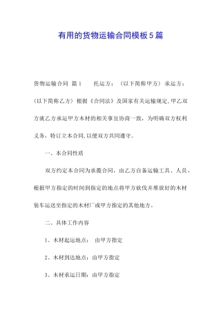 实用的货物运输合同模板5篇