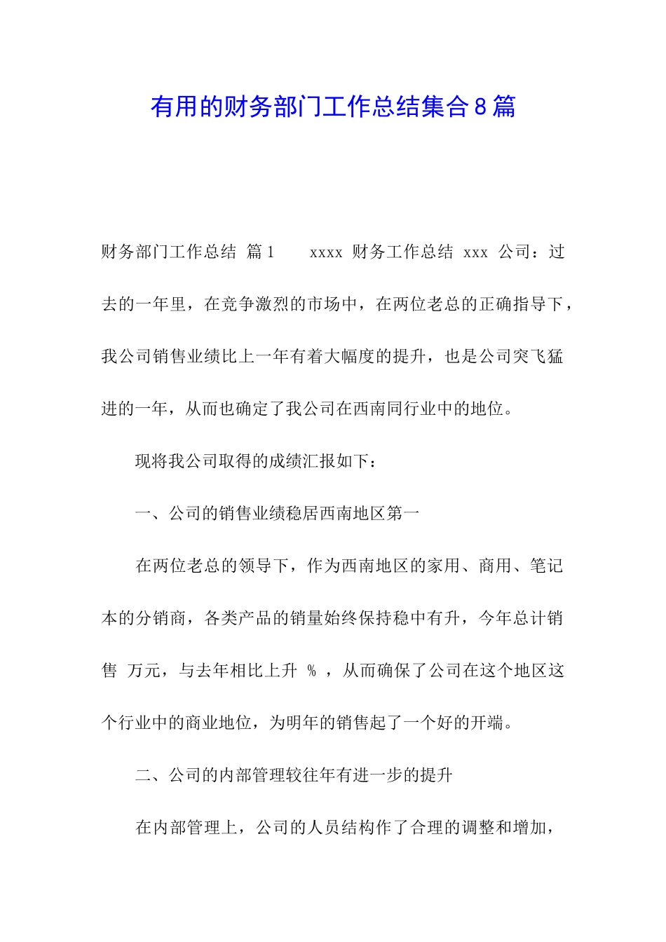 实用的财务部门工作总结集合8篇_第1页