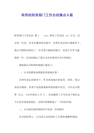 实用的财务部门工作总结集合8篇