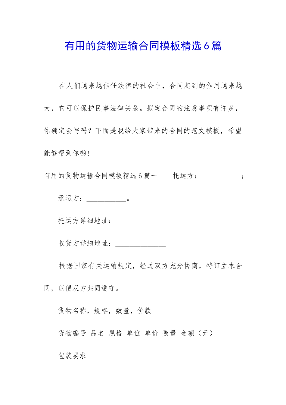 实用的货物运输合同模板精选6篇_第1页