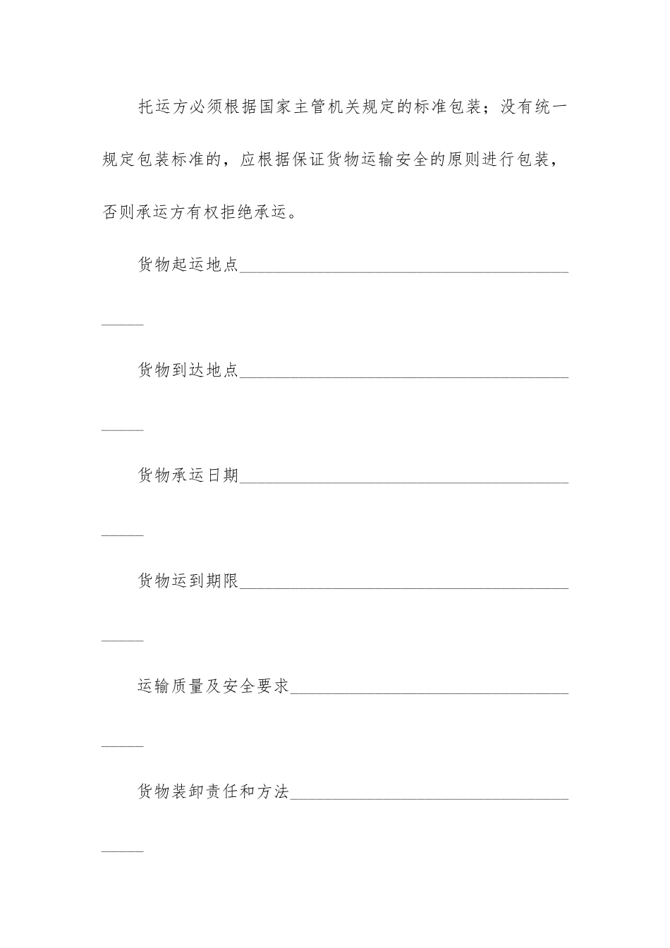 实用的货物运输合同模板精选6篇_第2页