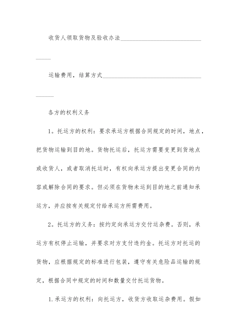 实用的货物运输合同模板精选6篇_第3页