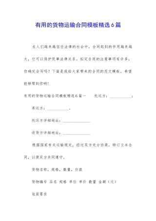 实用的货物运输合同模板精选6篇