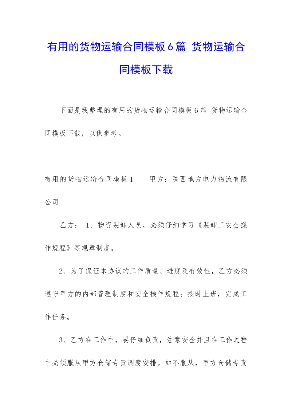 实用的货物运输合同模板6篇-货物运输合同模板下载_第1页
