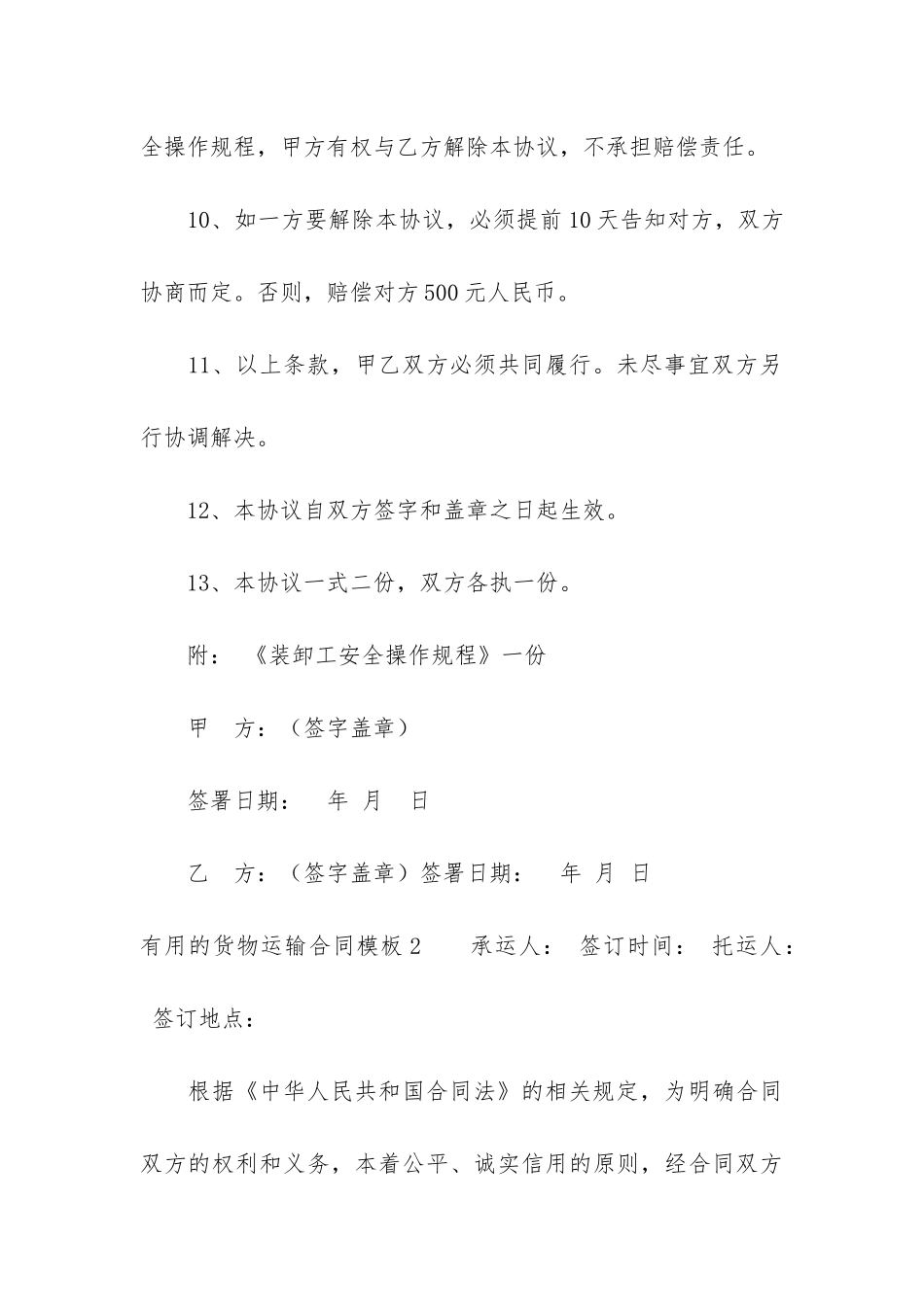 实用的货物运输合同模板6篇-货物运输合同模板下载_第3页