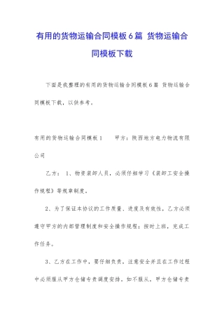 实用的货物运输合同模板6篇-货物运输合同模板下载