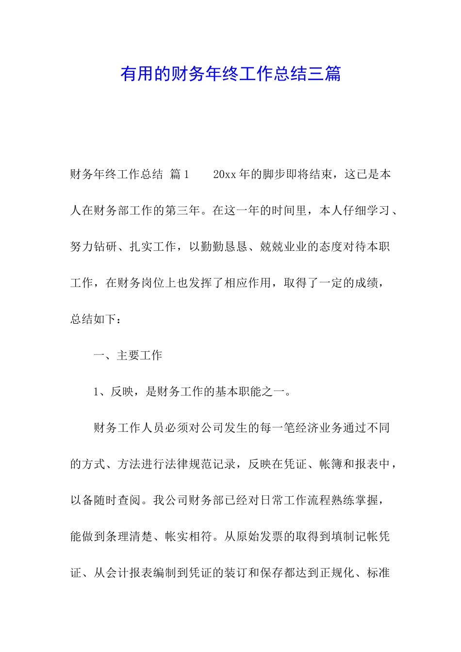 实用的财务年终工作总结三篇_第1页