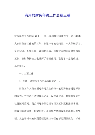 实用的财务年终工作总结三篇