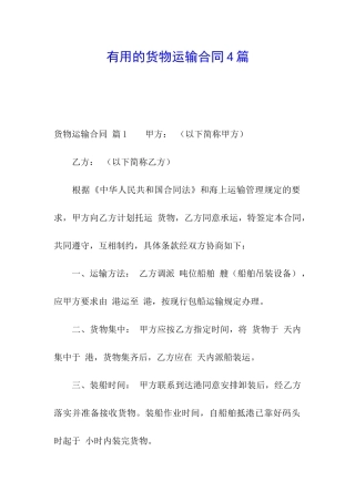 实用的货物运输合同4篇