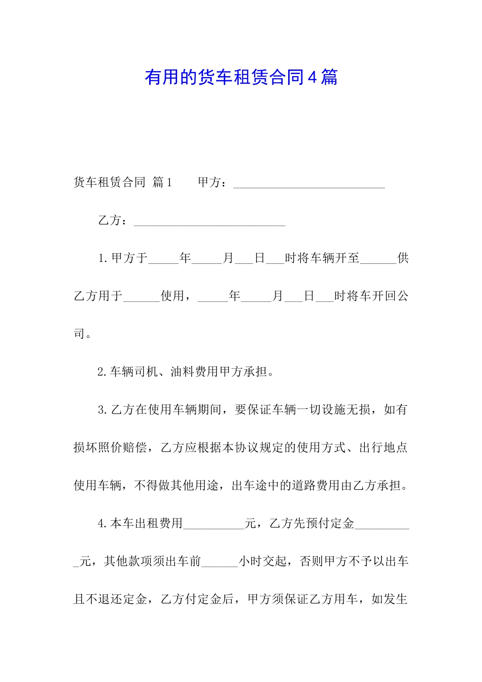 实用的货车租赁合同4篇_第1页