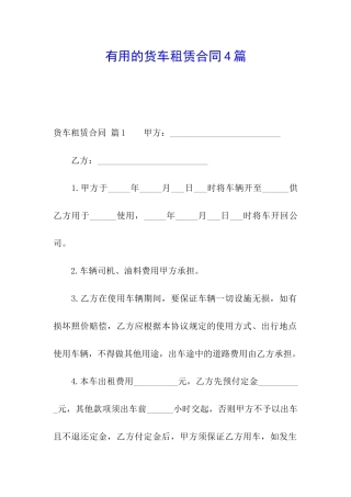 实用的货车租赁合同4篇