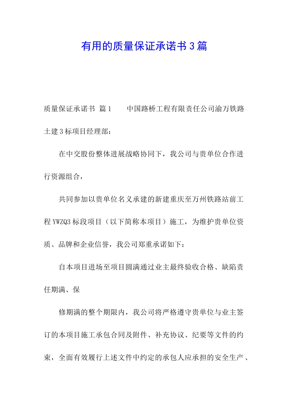 实用的质量保证承诺书3篇_第1页