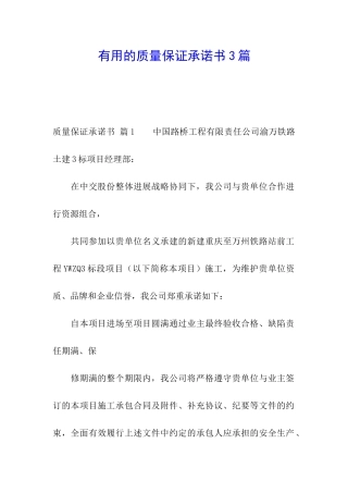 实用的质量保证承诺书3篇