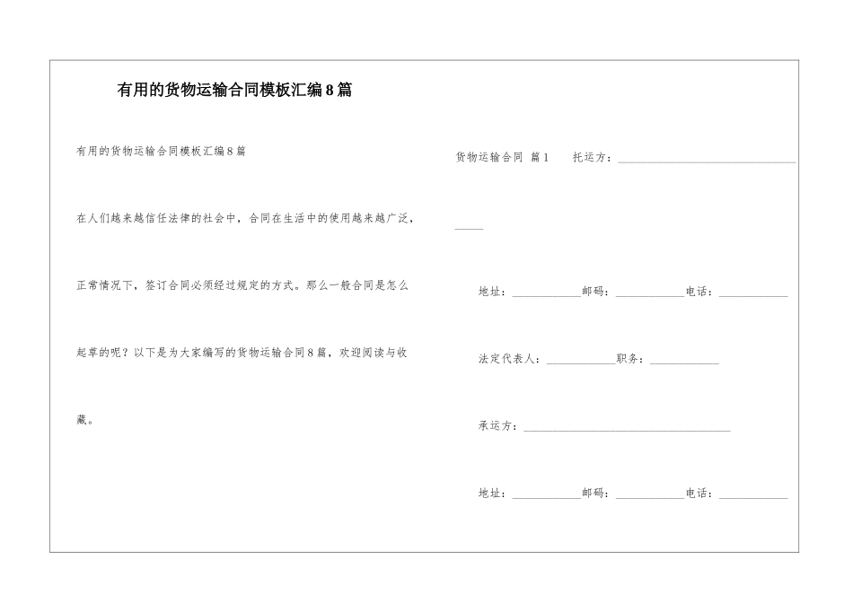实用的货物运输合同模板汇编8篇_第1页