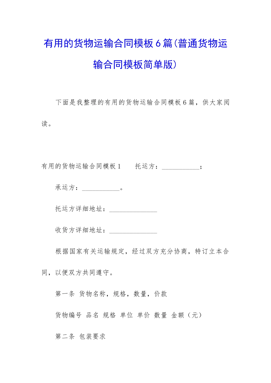 实用的货物运输合同模板6篇_第1页