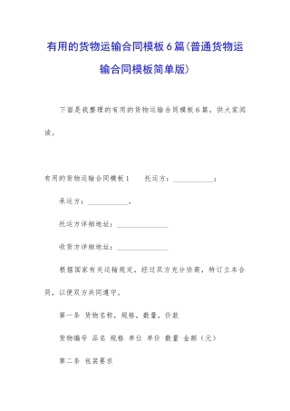 实用的货物运输合同模板6篇