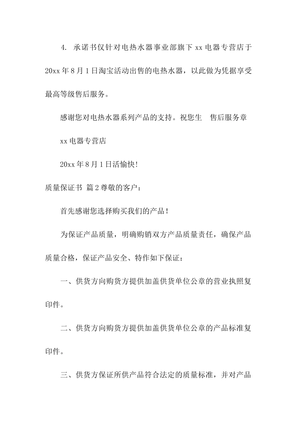 实用的质量保证书合集十篇_第2页