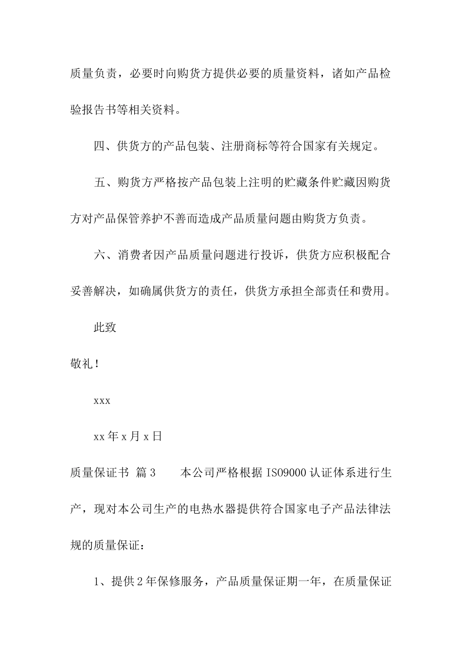 实用的质量保证书合集十篇_第3页