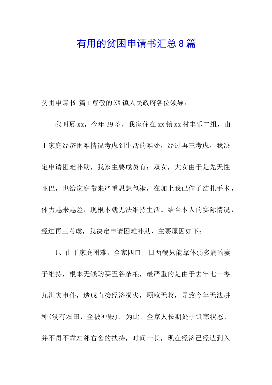 实用的贫困申请书汇总8篇_第1页