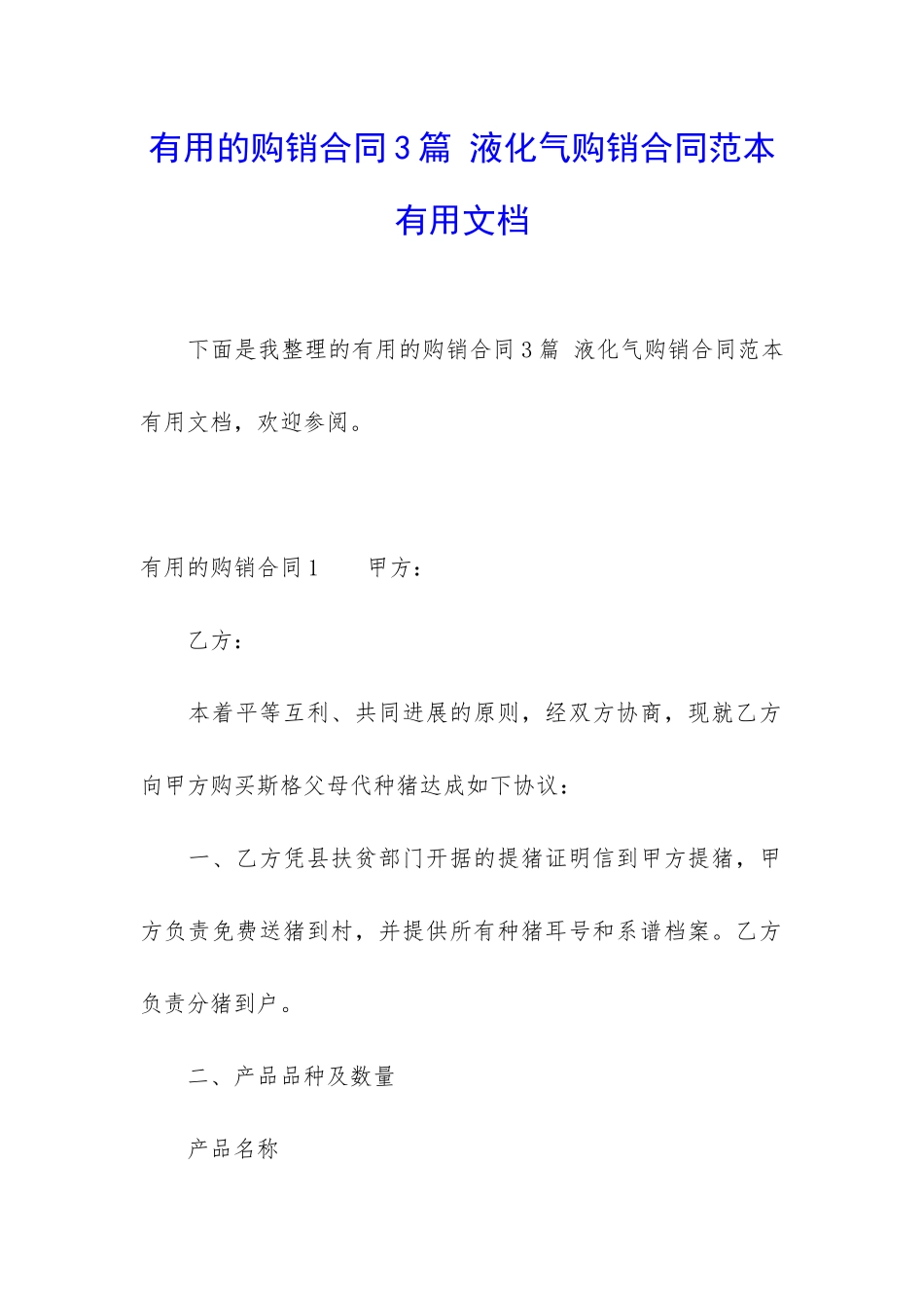 实用的购销合同3篇-液化气购销合同范本实用文档_第1页