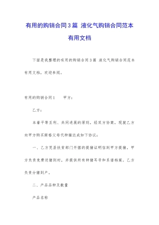 实用的购销合同3篇-液化气购销合同范本实用文档