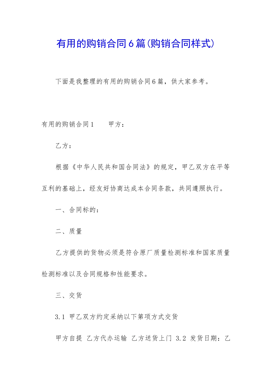 实用的购销合同6篇_第1页