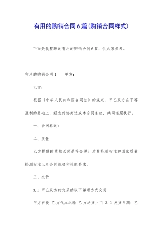 实用的购销合同6篇