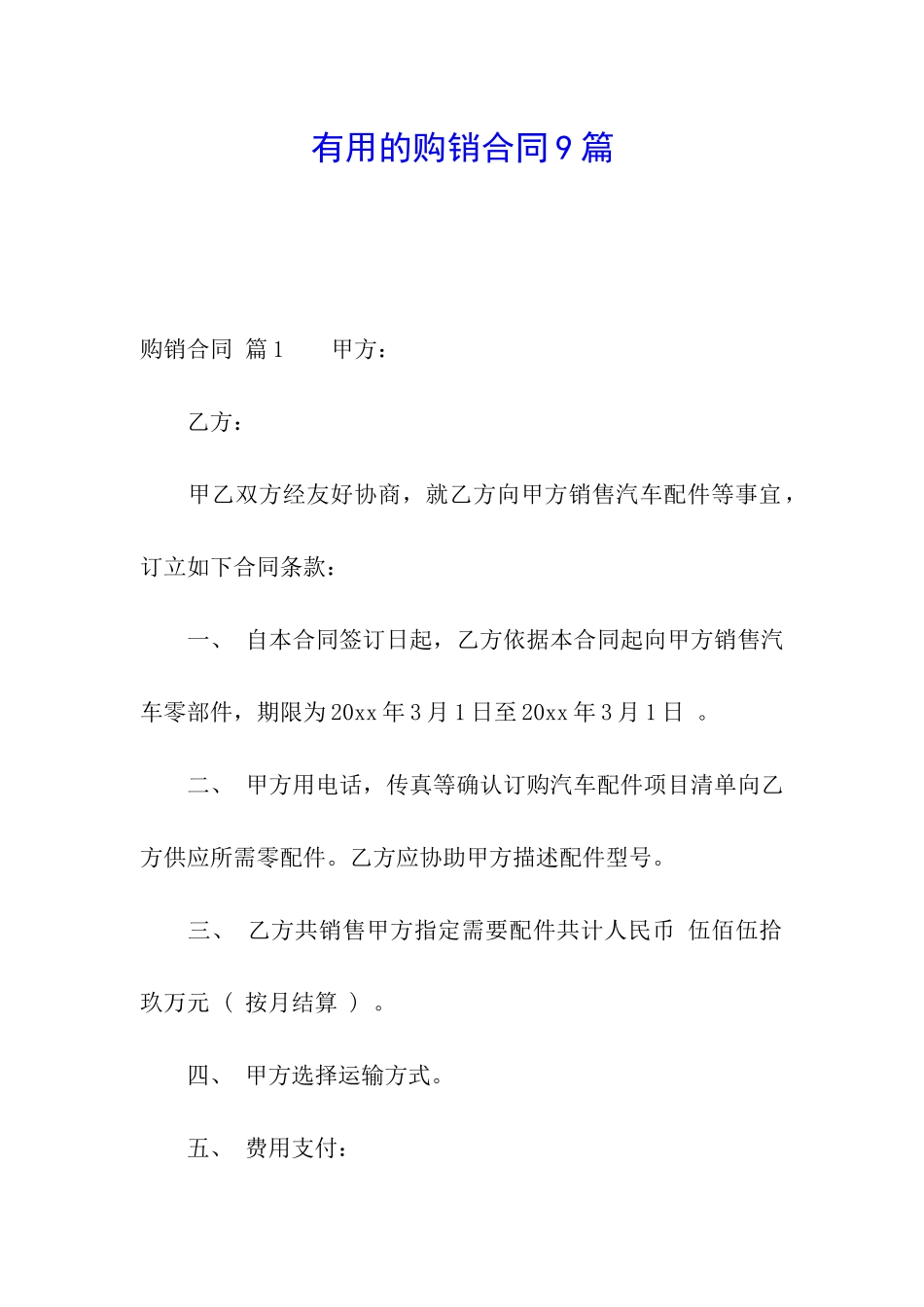 实用的购销合同9篇_第1页