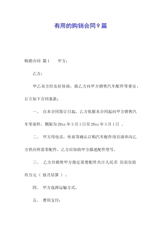 实用的购销合同9篇