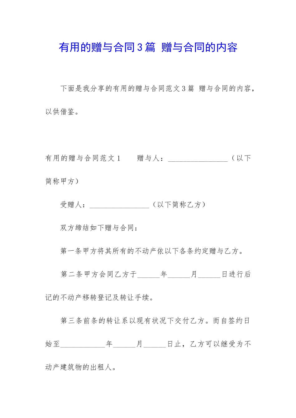 实用的赠与合同3篇-赠与合同的内容_第1页