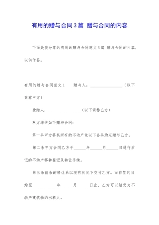 实用的赠与合同3篇-赠与合同的内容